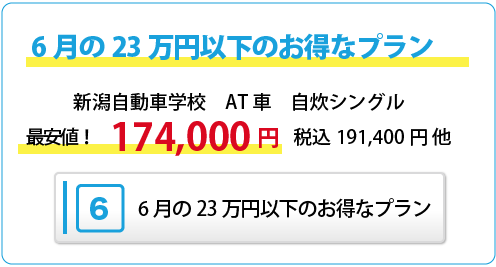6月の23万円以下のお得なプラン